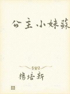 公主小妹苏素