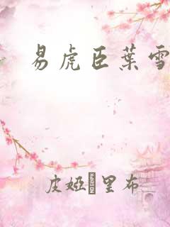 易虎臣叶雪