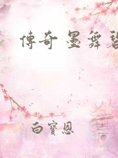 传奇 墨舞碧歌