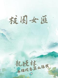 校园女匪