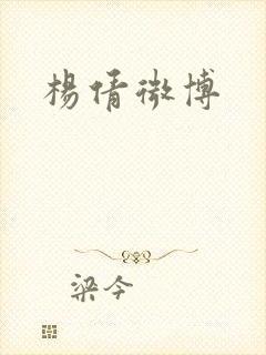 杨倩微博