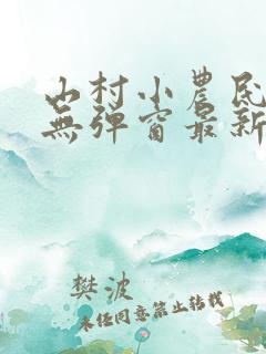 山村小农民小说无弹窗最新章节