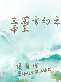 三国玄幻之无双帝王