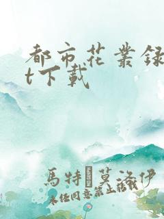 都市花丛录txt下载
