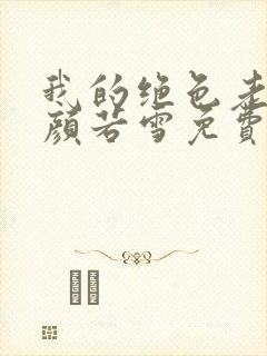 我的绝色老婆 颜若雪免费阅读小说