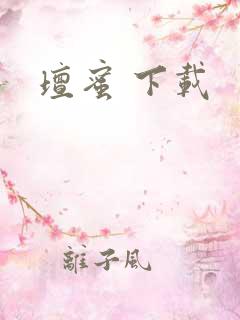 坛蜜 下载
