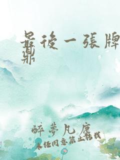 最后一张牌张鼎鼎