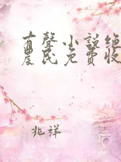 有声小说绝世小农民免费收听