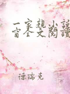 一家亲小说无弹窗全文阅读