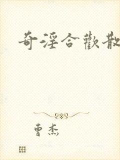 奇淫合欢散