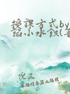 授课方式by肉馅小水饺(晋骨)