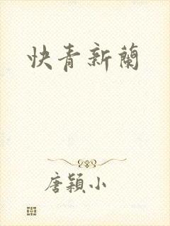 快青新兰