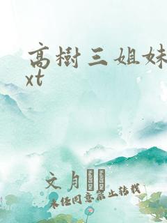 高树三姐妹 txt