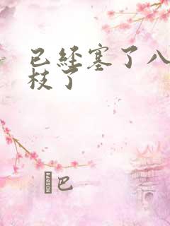 已经塞了八颗荔枝了