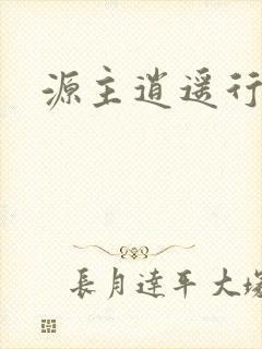 源主逍遥行