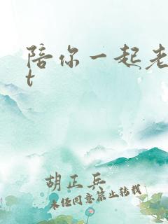 陪你一起老txt