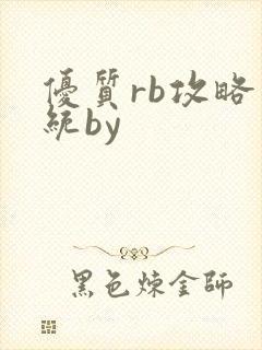 优质rb攻略系统by