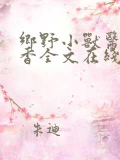 乡野小兽医孙桃香全文在线阅读