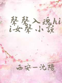 声声入魂hifi女声小说