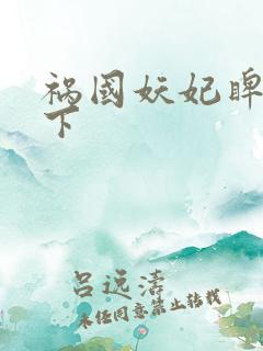 祸国妖妃睥睨天下