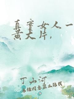 真实女人一级特黄大片,