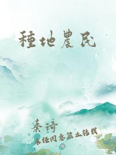 种地农民