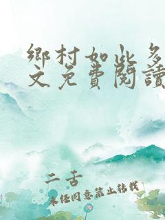 乡村如此多娇全文免费阅读最新章节