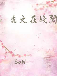 爽文在线阅读