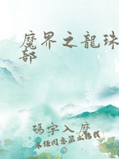 魔界之龙珠第二部