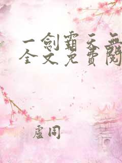 一剑霸天无弹窗全文免费阅读