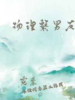 物理系男友