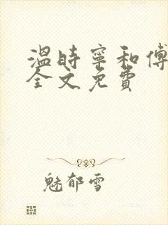 温时宁和傅问舟全文免费