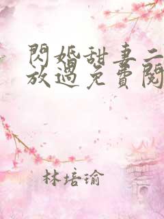 闪婚甜妻二爷求放过免费阅读