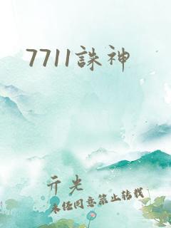 7711诛神