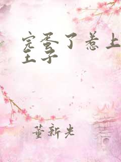 完蛋了惹上恶魔王子