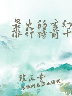 最火的玄幻小说排行榜前十名
