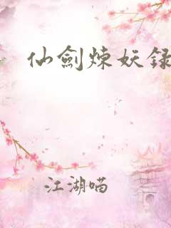 仙剑炼妖录