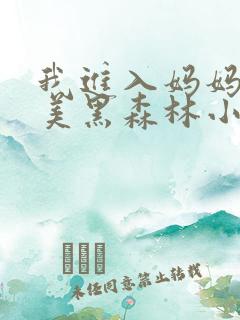 我进入妈妈的肥美黑森林小说