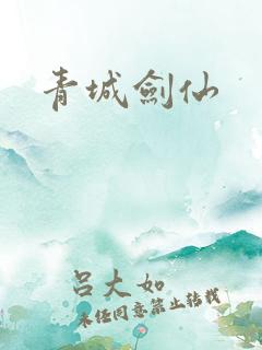 青城剑仙