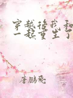穿越后我和夫君一起重生了笔趣阁