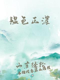 韫色正浓