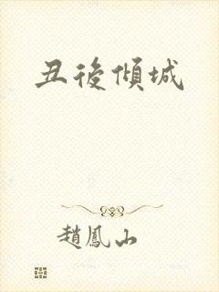 丑后倾城
