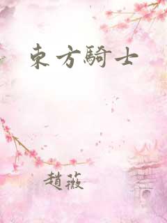 东方骑士