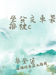 坐公交车最后一排被c