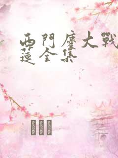 西门庆大战潘金莲全集