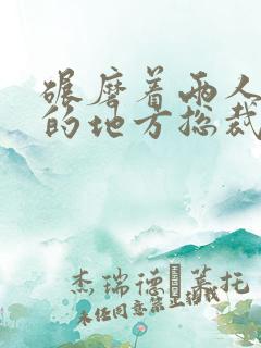 碾磨着两人结合的地方总裁