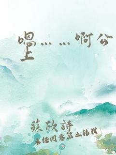 嗯……啊公交车上