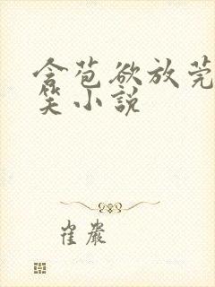 含苞欲放莞尔一笑小说