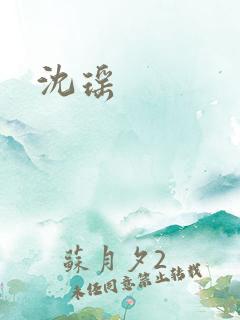 沈瑶