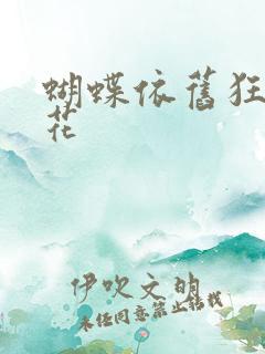 蝴蝶依旧狂恋着花